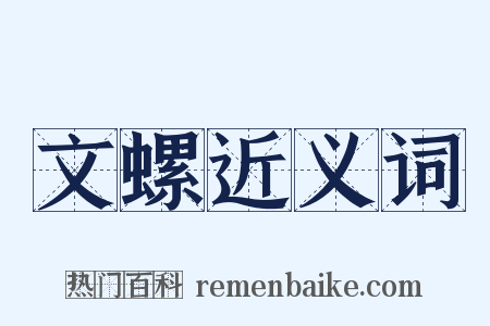 文螺近义词是什么意思的图片